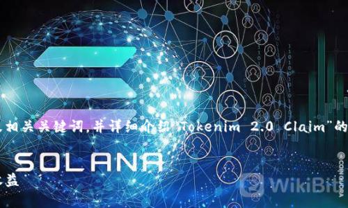 在这个主题上,我将为您创建一个符合用户搜索需求的及相关关键词,并详细介绍“Tokenim 2.0 Claim”的相关内容。同时,我会提出四个相关问题并逐个详细解答。
Tokenim 2.0 Claim:如何有效索取您的代币并最大化收益