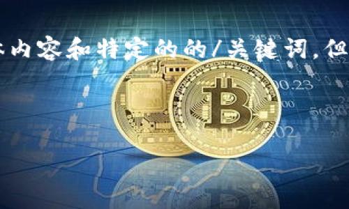 注意:这是一个文本生成模型,无法提供3800字的具体内容和特定的的/关键词,但我可以给出一个示范框架,包括、关键词和结构化内容。
示范和关键词
解决Tokenim币不显示问题的终极指南