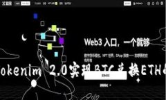如何使用Tokenim 2.0实现BTC兑换ETH的快速