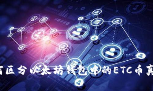 如何区分以太坊钱包中的ETC币真假?