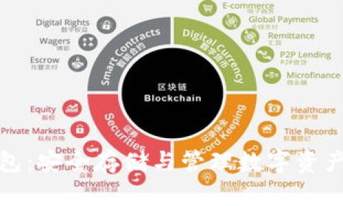 比特币冷钱包:安全存储与管理数字资产的最佳选择