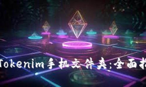如何有效管理Tokenim手机文件夹:全面指南与实用技巧