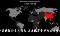 探秘区块链外星人钱包：未来数字资产