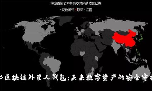 探秘区块链外星人钱包:未来数字资产的安全守护者