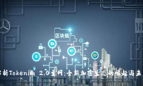 深度解析Tokenim 2.0主网:全新加密生态的崛起与未来趋势