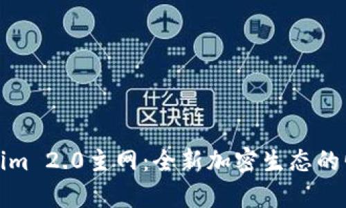 深度解析Tokenim 2.0主网:全新加密生态的崛起与未来趋势