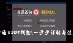 怎样开通USDT钱包：一步步详解与注意