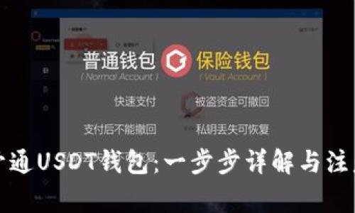 怎样开通USDT钱包:一步步详解与注意事项