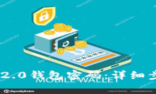 如何找回Tokenim 2.0钱包密码:详细步骤与常见问题解答