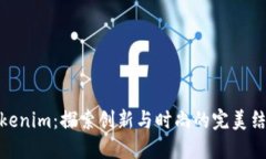 Tokenim：探索创新与时尚的完美结合