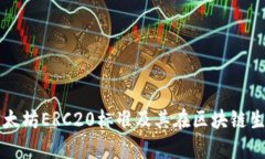 深入解析以太坊ERC20标准及其在区块链