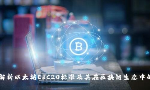 深入解析以太坊ERC20标准及其在区块链生态中的应用
