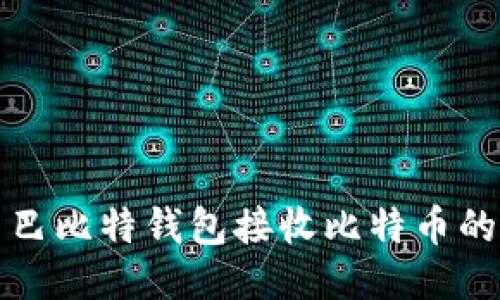 如何使用巴比特钱包接收比特币的详细指南