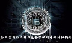 如何使用巴比特钱包接收比特币的详细