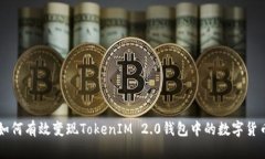 如何有效变现TokenIM 2.0钱包中的数字货