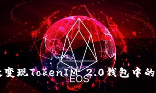 如何有效变现TokenIM 2.0钱包中的数字货币