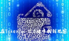 如何在Tokenim 2.0版中找到观察钱包？