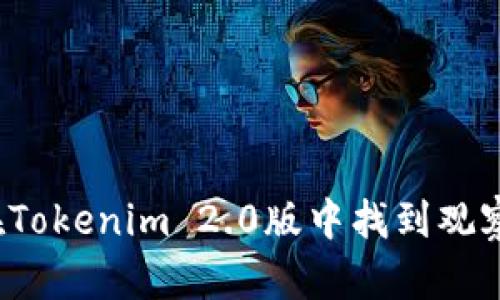 如何在Tokenim 2.0版中找到观察钱包?