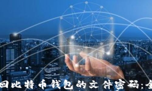 如何找回比特币钱包的文件密码:全面指南