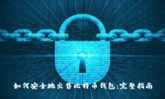 如何安全地出售比特币钱包：完整指南