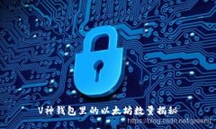 V神钱包里的以太坊数量揭秘