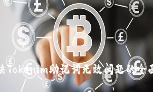 : 解决Tokenim助记词无效问题的全面指南