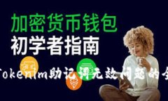 : 解决Tokenim助记词无效问题的全面指南