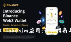 如何下载苹果X Tokenim应用：详细指南与