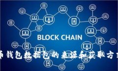 比特币钱包数据包的来源和获取方式详