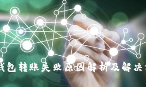 IM钱包转账失败原因解析及解决方案