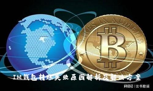 IM钱包转账失败原因解析及解决方案