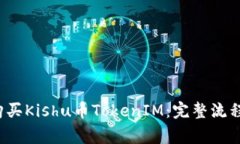  如何快速购买Kishu币TokenIM：完整流程