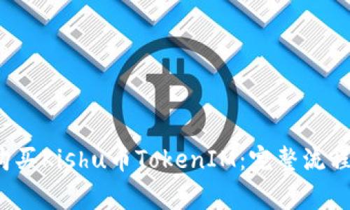 如何快速购买Kishu币TokenIM:完整流程与注意事项