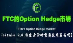 Tokenim 2.0：创建身份时需要使用真名吗