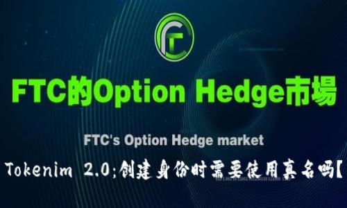Tokenim 2.0:创建身份时需要使用真名吗?