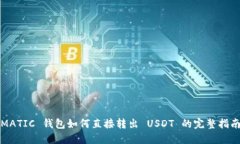 MATIC 钱包如何直接转出 USDT 的完整指南