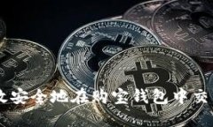 如何高效安全地在购宝钱包中交易US