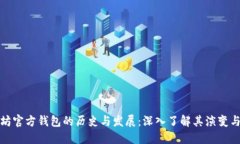 以太坊官方钱包的历史与发展：深入了