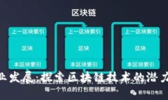 Tokenim商业发展：探索区块链技术的潜