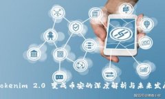 Tokenim 2.0 变成币安的深度解析与未来发