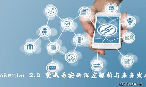 Tokenim 2.0 变成币安的深度解析与未来发展