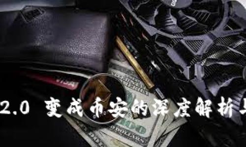 Tokenim 2.0 变成币安的深度解析与未来发展