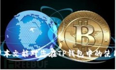   如何使用TP钱包将OKT转为USDT的详细步