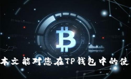   如何使用TP钱包将OKT转为USDT的详细步骤及注意事项 / 
 guanjici TP钱包, OKT, USDT, 加密货币 /guanjici 

### 引言

随着区块链技术的日益普及，各种加密货币的交易也愈加频繁。其中，OKT（OKEx链的原生代币）和USDT（泰达币，稳定币之一）作为市场上知名的加密货币，受到了众多投资者的关注。TP钱包是一款安全、便捷的数字资产管理工具，支持多种主流加密货币的存储和交易。本文将详细介绍如何使用TP钱包将OKT转换为USDT，包括步骤、注意事项以及潜在风险等内容。

### 为什么使用TP钱包？

TP钱包是一款基于区块链的多链钱包，因其用户友好的界面、丰富的功能以及良好的安全性而受到广大用户的喜爱。其主要优点包括：
1. **多链支持**：TP钱包支持包括以太坊、比特币、OKEx链等在内的多条区块链，用户可以自由管理不同类型的数字资产。
2. **安全性高**：TP钱包通过多重加密保护用户资产安全，并支持私钥离线存储，降低了被盗风险。
3. **便捷操作**：TP钱包提供简洁的界面和快速的转账功能，使得用户可以轻松完成各种交易。

### 如何在TP钱包中实现OKT转USDT的操作？

#### 1. 开始之前的准备工作

在进行OKT转USDT之前，请确保您已完成以下准备工作：
- **安装TP钱包**：如果尚未安装TP钱包，请前往官方应用商店下载安装。如已安装，请确保其为最新版本。
- **创建或导入钱包**：如果您是新用户，可以选择创建新钱包；如果已有钱包，则通过助记词或私钥导入您的钱包。
- **资产准备**：确保您的TP钱包中拥有足够的OKT及支付交易手续费的代币（一般为OKT）。

#### 2. 登录TP钱包

打开TP钱包应用，输入您的密码或生物识别信息，登录您的钱包账户。

```plaintext
- 打开TP钱包
- 登录账户
```

#### 3. 选择OKT

在主界面中，找到“资产”或“钱包”部分，点击进入后你将看到您所有持有的加密货币列表。在列表中找到OKT，并点击进入OKT详细信息页面。

```plaintext
- 选择“资产”或“钱包”部分
- 找到并选择OKT
```

#### 4. 选择转账功能

在OKT的详细页面中，通常会有多个选项，比如“转账”、“交易”、“兑换”等。选择“转账”选项。

```plaintext
- 点击“转账”选项
```

#### 5. 输入转账信息

在转账界面，您需要输入一些相关的信息：
- **接收地址**：输入您想要转入USDT的地址，确保输入正确无误。
- **转账数量**：输入您希望转换的OKT数量。

```plaintext
- 输入接收地址
- 输入转账数量
```

#### 6. 确认转账信息

在确认转账之前，仔细检查上述信息，确保接收地址和转账数量正确无误。完成确认后，点击“确认转账”按钮。

```plaintext
- 仔细检查信息
- 点击“确认转账”
```

#### 7. 支付交易手续费

在进行转账时，您的钱包会要求您支付一定的交易手续费，通常以OKT支付。请确认您的钱包中余额足够以支付这笔手续费。

### 可能遇到的问题

在进行OKT转USDT的过程中，用户可能会遇到以下问题：

#### 1. 交易失败的原因

在加密货币交易中，可能因为网络拥堵、地址错误或余额不足等问题导致交易失败。您需要仔细检查每个环节，特别是接收地址的准确性。在确认交易前，也要确保您的钱包余额充足。

```plaintext
- 网络拥堵可尝试稍后再试
- 检查接收地址
- 确认余额是否足够
```

#### 2. 钱包安全性问题

在加密货币交易中，用户需格外注意安全性。使用TP钱包时，确保您的设备保持安全，定期更新软件和密码以保护您的数字资产。切勿随意分享私钥或助记词。

```plaintext
- 定期更改密码
- 不分享私钥
```

#### 3. 常见的更新与维护

为了确保用户体验，TP钱包经常进行版本更新。请定期检查钱包是否有版本更新，并及时更新到最新版本，以获得最佳的使用体验和安全保障。

```plaintext
- 定期检查更新
- 安装最新版本
```

#### 4. 寻求帮助和支持

如果您在转账过程中遇到帮助或无法解决的问题，请联系TP钱包的客服支持，他们通常会提供及时的反馈和帮助。同时，社区社交平台也可能是获取帮助的一个好地方。

```plaintext
- 联系客服
- 访问支持中心
```

### 结语

使用TP钱包进行OKT转USDT的操作过程虽然简单，但依然需要用户保持警惕，注意安全性和准确性。通过遵循上述步骤，您可以高效、安全地完成加密货币的转换。希望本文能对您在TP钱包中的使用提供帮助，确保您的数字资产在交易中安全无忧。