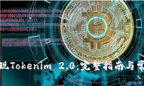 如何顺利提现Tokenim 2.0:完整指南与常见问题解答