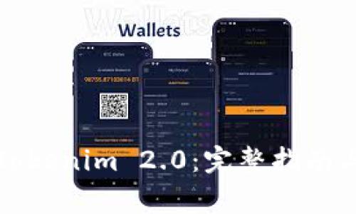 如何顺利提现Tokenim 2.0:完整指南与常见问题解答