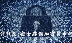 比特币硬件钱包：安全存储加密货币的