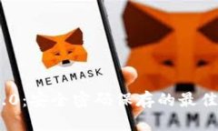Tokenim 2.0：安全密码保存的最佳实践与