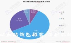 最安全的以太坊钱包推荐：保护你的数