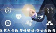 区块链钱包的通用性解析：什么是通用